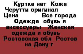 Куртка нат. Кожа Черутти оригинал 48-50 › Цена ­ 7 000 - Все города Одежда, обувь и аксессуары » Женская одежда и обувь   . Ростовская обл.,Ростов-на-Дону г.